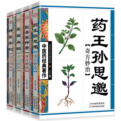 中医药经典著作 全4册 华佗医祖扁鹊奇方妙治 孙思邈张仲景 家庭实用百科全书民间养生 医学中医入门基础阅读书籍特效中医处方大全