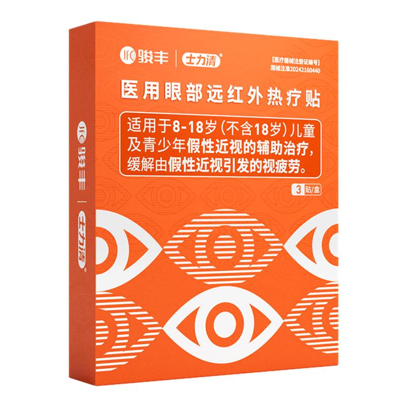 骏丰士力清医用眼部远红外热疗贴假性近视视疲劳