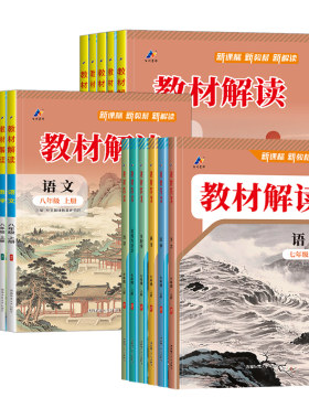 初中教材解读七八九年级上册下册