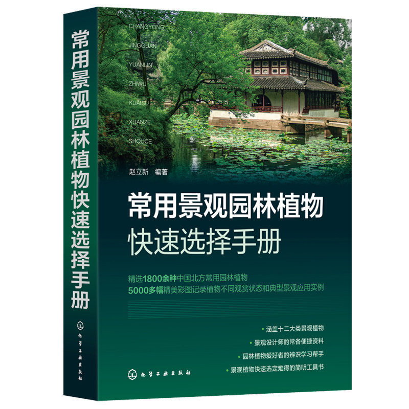 正版 常用景观园林植物快速选择手册 赵立新 十二大类景观植物 景观设计师常备便捷资料 园林植物爱好者辨识学习帮手图书籍
