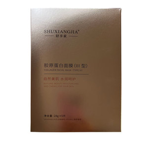 舒享家胶原蛋白III型面膜保湿补水面膜一盒五片美容院款