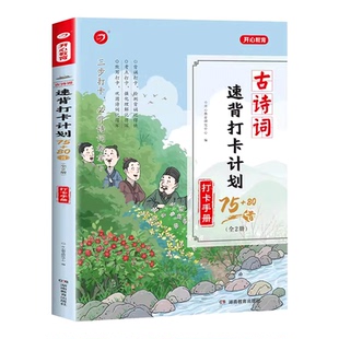 官方正版】小学生必背古诗词75+80首速背打卡计划彩图注音一二三四五六年级文言文通用统编小学教材唐诗宋词129首思维导图必备 /KX