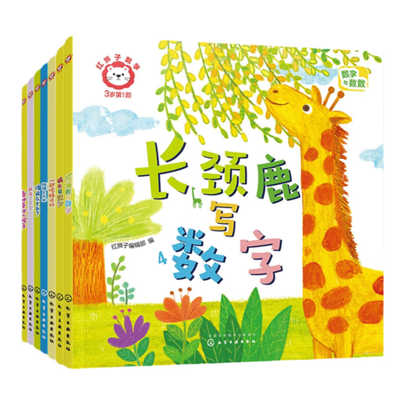 赠音频 全7册 红狮子数学 3岁 第1阶 3-6岁儿童读听看玩全方位启蒙幼儿园数学纸板书 数学数感量感推理运算全领域进阶绘本图书籍