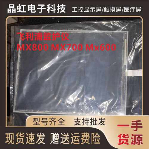 议价飞利浦监护仪MX800 MX700 MX600 触摸屏 触摸玻璃 触摸板