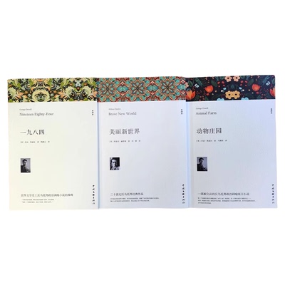 反乌托邦三部曲 一九八四动物庄园美丽新世界全套3册世界经典名著青少年版初高中生课外阅读书籍1984 中国文联出版社