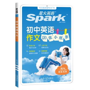 初中英语语法120张小纸条星火英语2025新版初中7-9年级初一二三中考英语满分作文优秀范文作文书示范大全速记英语作文写作专项训练