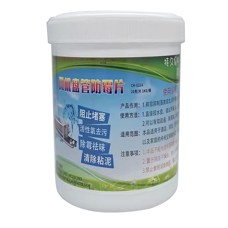 商场中央空调风机盘管防霉片疏通片接水盘冷凝水除藻净化去粘稠物