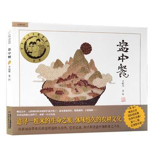 盘中餐绘本3-8岁小学生课外阅读书睡前亲子阅读中国传统文化新华