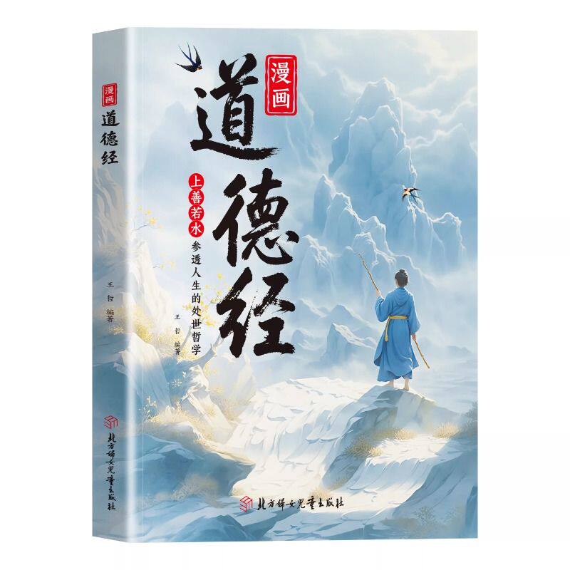 抖音同款漫画道德经正版原著参透人生的处事哲学在纷繁的世界里活得人生观练出豁达好国学诵中华传统文化经典读物对话智慧知识分寸