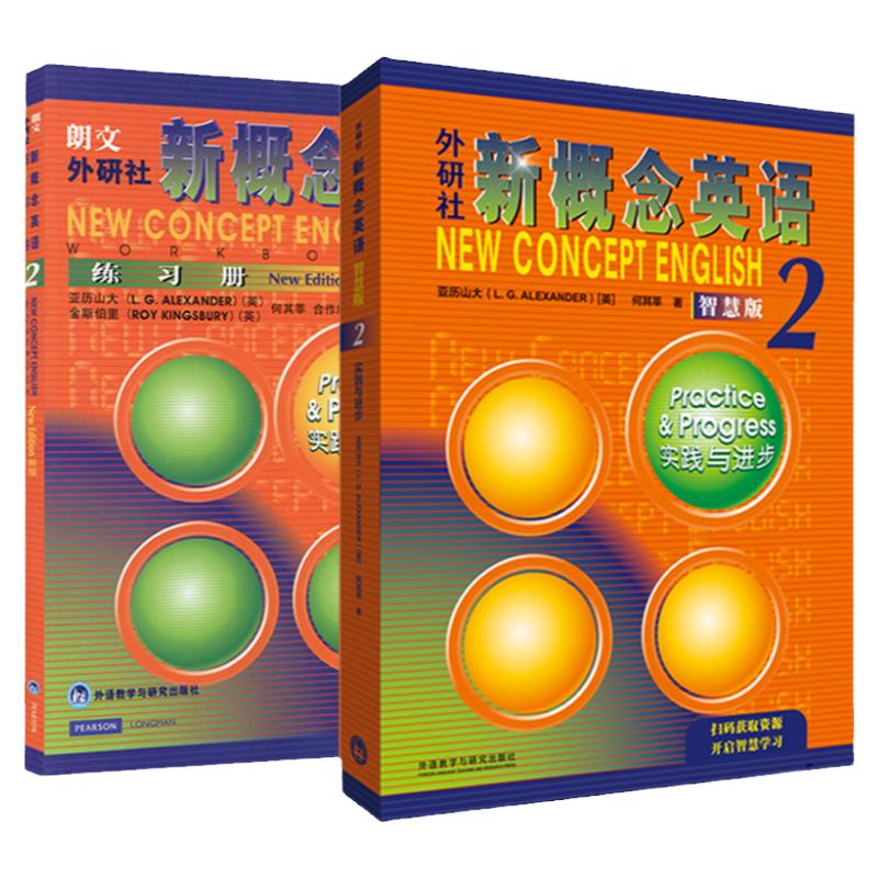 朗文外研社共2册 新概念英语2 智慧版 实践与进步 第二册教材+练习册 新概念英语教师用书 英语自学教材 新概念英语全套 扫码音频