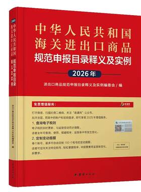 进出口商品规范申报目录及实例
