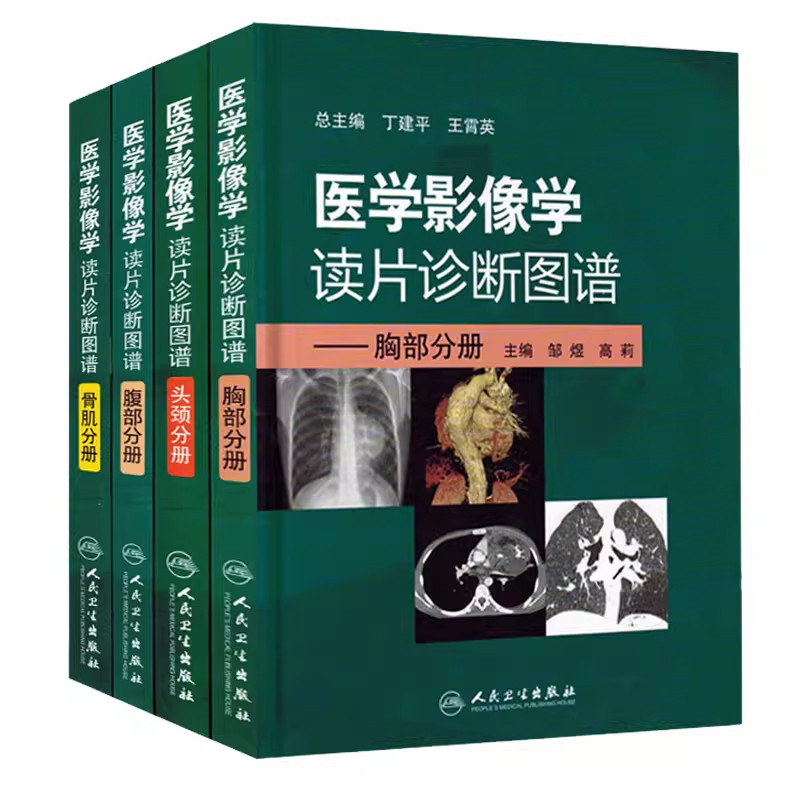 单套任选医学影像学读片诊断图谱 胸部分册头颈腹部骨肌肌骨影像读片书籍诊断学入门技术书ct解剖基础指南初学实用大全第一二1 2版