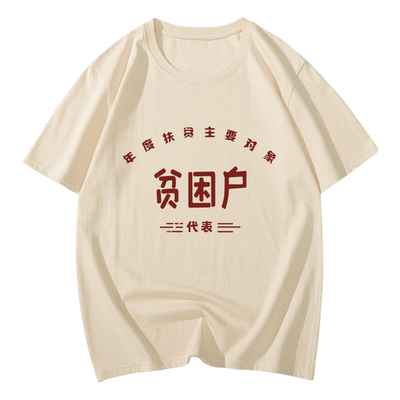 复古80年代怀旧服装贫困户t恤