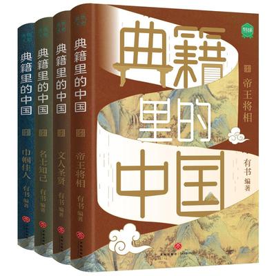 典籍里的中国全4册读典籍学文史有趣有料有知识中国通史历史书籍