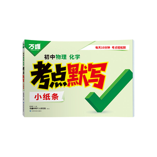 2026万唯初中物理化学考点默写小纸条必背基础知识公式大全考点归纳初三八九年级物化中考复习资料必刷题预习复习教辅书知识点盘点