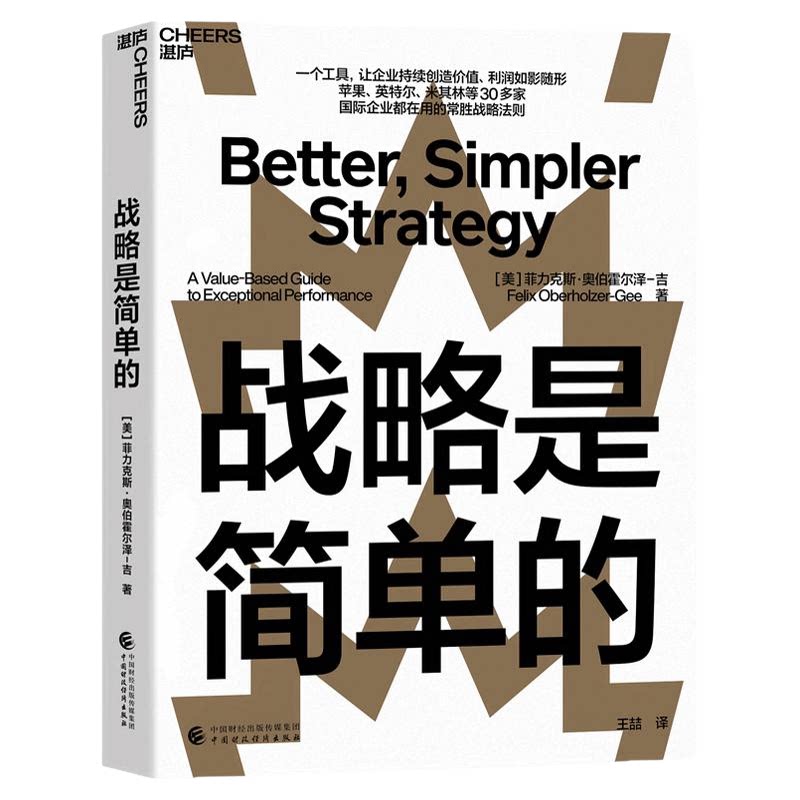 战略是简单的管理学企业管理