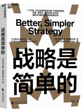 战略是简单的管理学企业管理