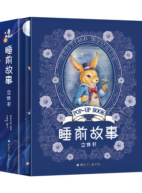 睡前故事3d立体书趣味互动机关