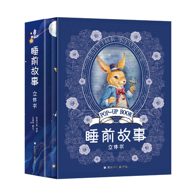 睡前故事3d立体书趣味互动机关