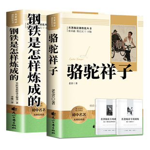 骆驼祥子和钢铁是怎样炼成的正版原著完整版七年级下册必读正版课外书初一课外阅读书籍配套人教版名著老舍朝花夕拾西游记初中生td