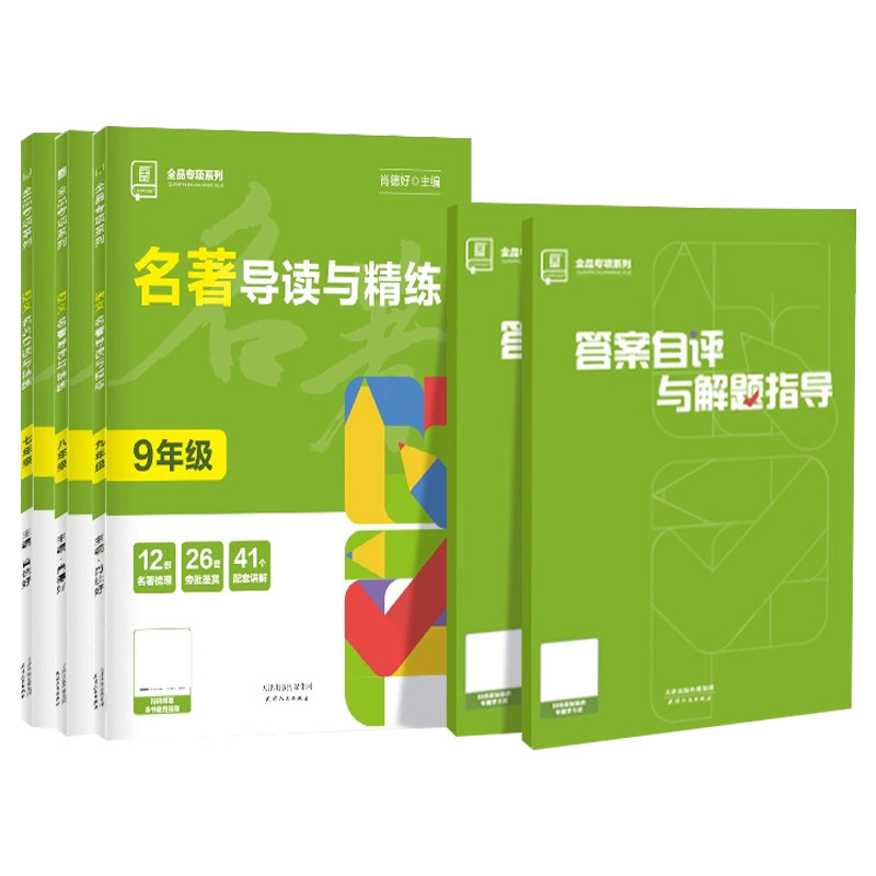2024新版 全品初中专项系列 名著导读与精练 语文 789七八九年级 初一二三总复习资料名著考点精练经典常谈语文阅读理解专项训练书