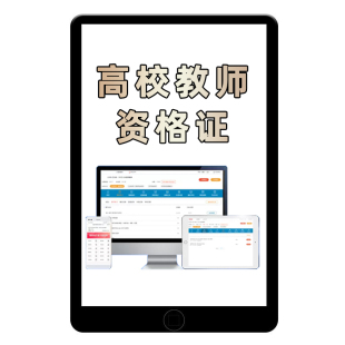 2026年黑龙江高校大学教资教师证资格证岗前培训考试题库历年真题电子版资料教材模拟刷题软件app高等教育心理学法规职业道德试卷