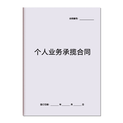 【美容店业务承揽合同】规避风险