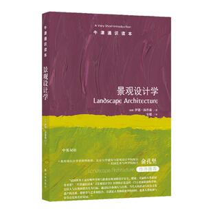 牛津通识读本:景观设计学(中英双语)景观设计学科百年发展历史研究苏州园林法国凡尔赛宫美国艺术与科学院院士俞孔坚推荐译林