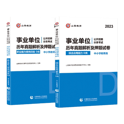 2025中小学教师D类事业单位