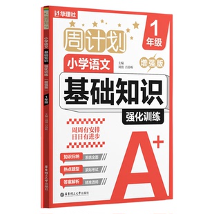 华理社周计划小学语文基础知识强化训练一二三四五六年级上下册数学计算题应用题专项训练题知识大全课内外英语阅读理解与完形填空
