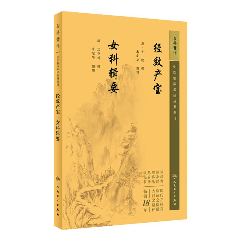 经效产宝  女科辑要 产科治疗妊娠安胎养胎保胎产后方药气血调理9787117345545人民卫生出版社中医养生保健书籍