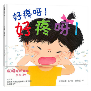 好疼呀!好疼呀!硬壳精装图画书蒲蒲兰绘本松冈达英作品简单的绘本念一句魔法疼疼飞走了1岁2岁3岁4岁儿童亲子共读正版童书