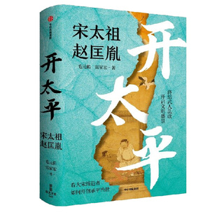 开太平宋太祖赵匡胤正版热播剧《太平年》追剧指南毛元佑雷家宏著从舞刀弄棒到黄袍加身草根黄帝赵匡胤传记书籍创承平治世文明盛景