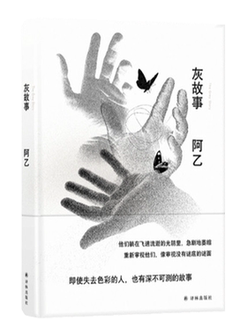 灰故事阿乙作品译林出版