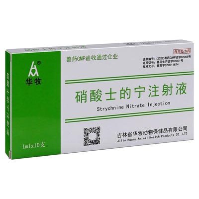 兽用硝酸士的宁注射液瘫痪腿软