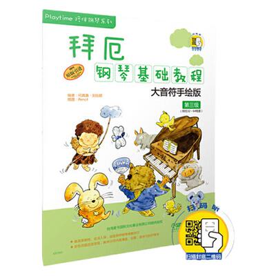 正版包邮 Playtime陪伴钢琴系列 拜厄钢琴基础教程 第3级大音符手绘版(原版引进)扫码送视频 儿童琴谱简易启蒙入门初级教材书籍