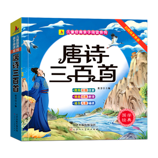 唐诗三百首幼儿早教正版全集彩图注音版儿童古诗书300首扫码听读幼儿园3-6岁益智早教启蒙认知书幼小衔接阅读绘本小学生古诗词打卡