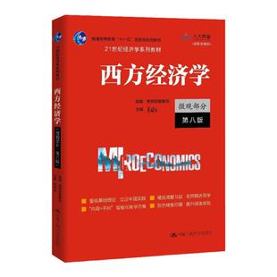 西方经济学 微观部分 宏观部分 第八版第8版 21世纪经济学系列教材高鸿业 宏观经济学习题集 刘顺 微观习题 中国人民大学出版社