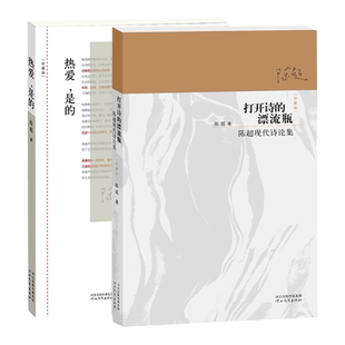 陈超诗集套装珍藏版：《热爱，是的》《打开诗的漂流瓶》 陈超现代诗歌精选 河北教育出版社旗舰店