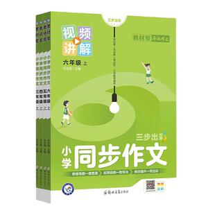2026春教材帮同步作文二三四五六年级下册语文同步作文书阅读训练语文123456年级上册同步作文书写作技巧大全小学教材帮同步作文书