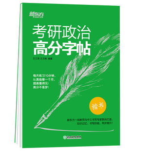 新东方2026考研政治核心考点字帖 政治楷体字帖 王江涛王文峰编著 中文临摹字体 可搭考研政治肖秀荣精讲精练徐涛核心考案腿姐