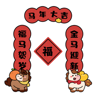 马迎好运迷你磁吸对联高级感马年福字门贴新年入户门装饰2026新款