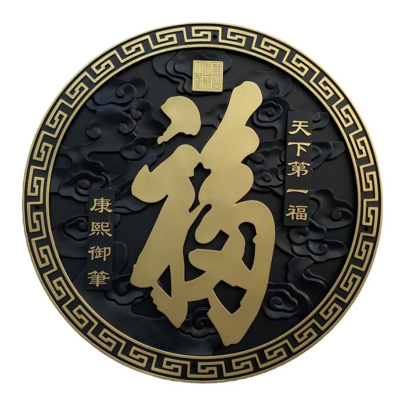 万佳居福字树脂墙饰中式围墙挂件