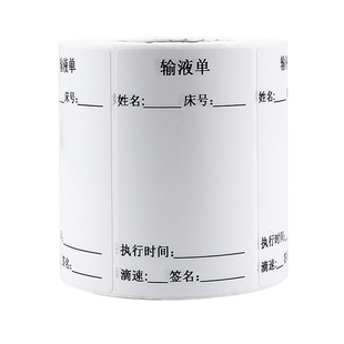 输液单标签输液卡不干胶标识贴纸瓶贴医嘱口服药内服药用法用量贴吊瓶标签治疗室诊所用处方不干胶定制