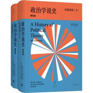 政治学说史 民族国家 上下册 第4版美乔治萨拜因政治理论史经典政治学的入门推荐教材世纪文景世纪出版