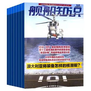 舰船知识杂志舰载武器2025年11/10/9/8/7/6/5/4/3/2/1月 福建舰三号舰多强 兵工科技13期福建舰 全半年订阅