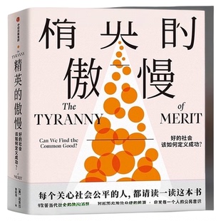 精英的傲慢 好的社会该如何定义成功美国梦的破碎 刘擎作序推荐