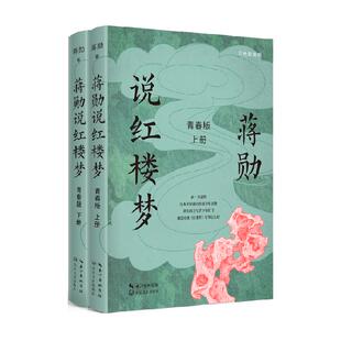蒋勋说红楼梦青春版 上下册 青少年读物 感知中国传统文化的魅力