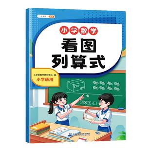 斗半匠 看图列算式一年级专项练习计算题强化训练小学数学练习题上册同步人教版幼小衔接一日一练看图列式和应用题数学思维训练题
