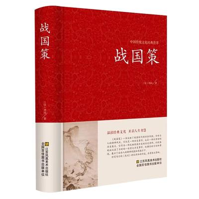 战国策正版原著完整无删减